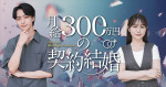 ドラマ『月給300万円の契約結婚』ビジュアル