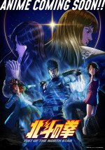 アニメ『北斗の拳 -FIST OF THE NORTH STAR-』第2弾キービジュアル