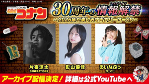 アニメ「名探偵コナン」30周年を彩るスペシャル企画が発表