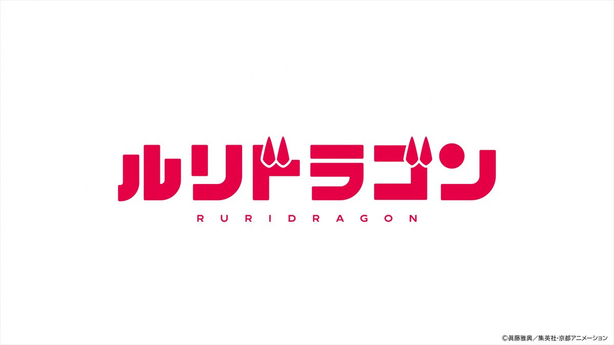 “ドラゴンガール”の日常を描く大人気コミック『ルリドラゴン』、TVアニメ化決定　制作は『小林さんちのメイドラゴン』などの京都アニメーション