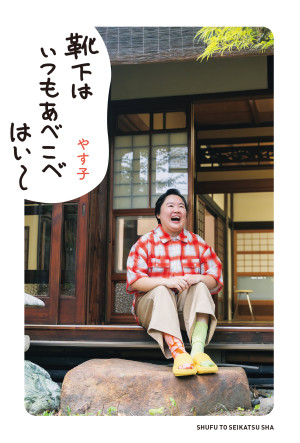 『靴下はいつもあべこべ はい〜』書影