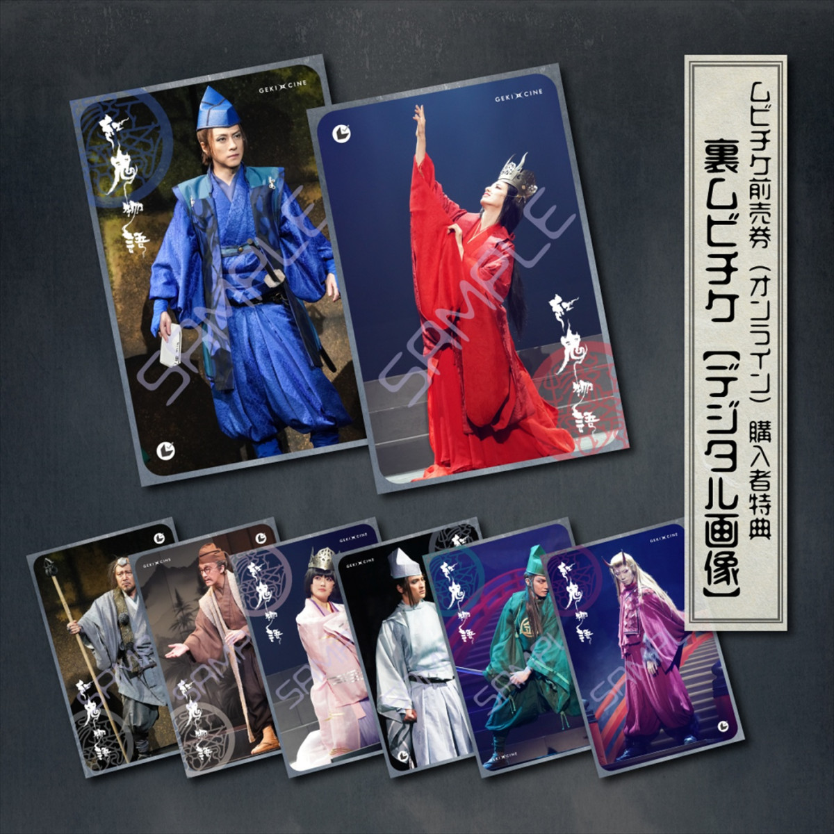 柚香光、早乙女友貴、一ノ瀬颯、鈴木拡樹ら出演！　劇団☆新感線『紅鬼物語』がゲキ×シネに