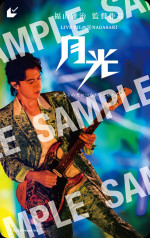 『FUKUYAMA MASAHARU LIVE FILM＠NAGASAKI　月光 ずっとこの光につながっていたんだ』ムビチケ（一般発売デザイン）