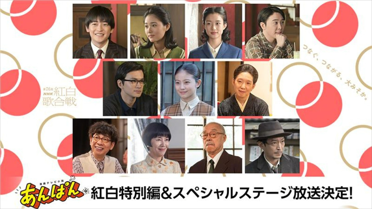 『第76回NHK紅白歌合戦』にて連続テレビ小説『あんぱん』「紅白特別編」＆スペシャルステージ放送決定