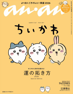 「anan」2478号ちいかわスペシャルエディション書影