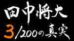 「田中将大 ３／２００の真実」ロゴ