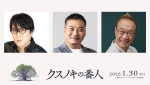 映画『クスノキの番人』追加声優陣（左から）子安武人、田中美央、神谷明