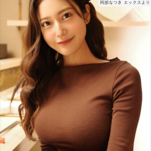 阿部なつき、近影　※「阿部なつき」エックス