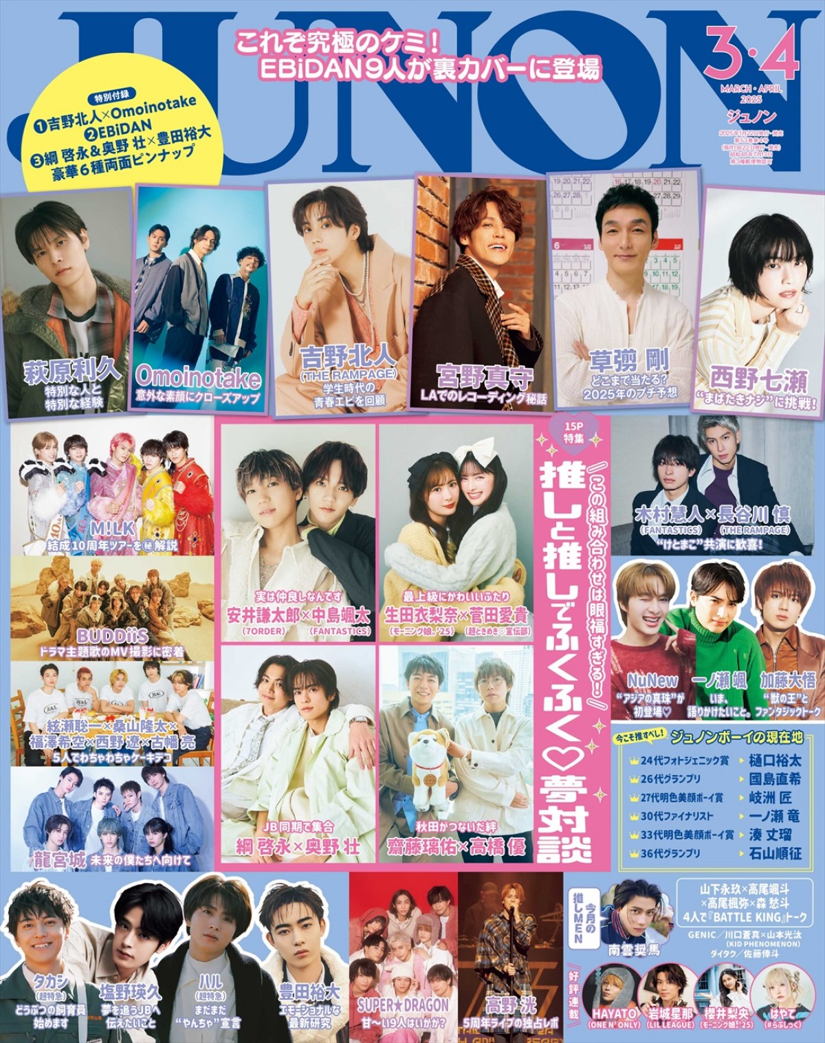 EBiDAN9名が表紙＆裏表紙をジャックする臨増版も登場！　「JUNON」3・4月号、1.22発売