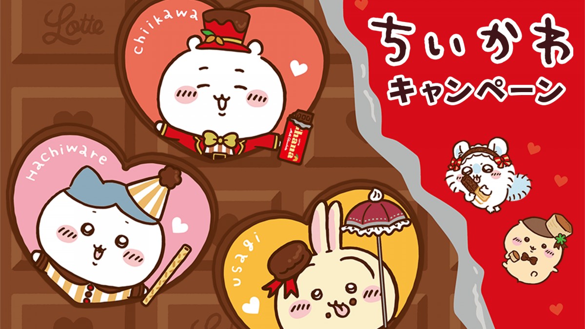 ローソン“ちいかわキャンペーン”開催！ 対象商品の購入で限定グッズが
