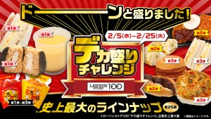 ローソンストア100「デカ盛りチャレンジ」開催！　“カツ2枚”の「ハムカツバーガー」などラインナップ