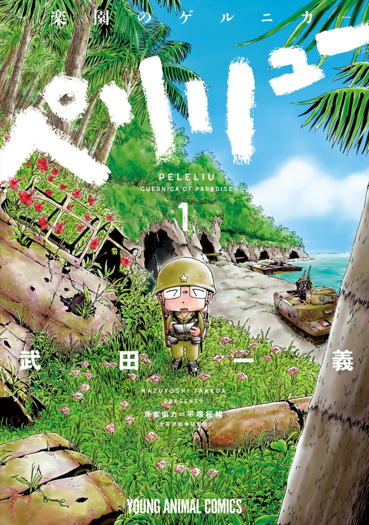 戦場を生きた若者たちの命の記録　超大作アニメ『ペリリュー -楽園のゲルニカ-』公開決定