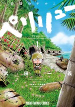 『ペリリュー -楽園のゲルニカ-』原作1巻書影