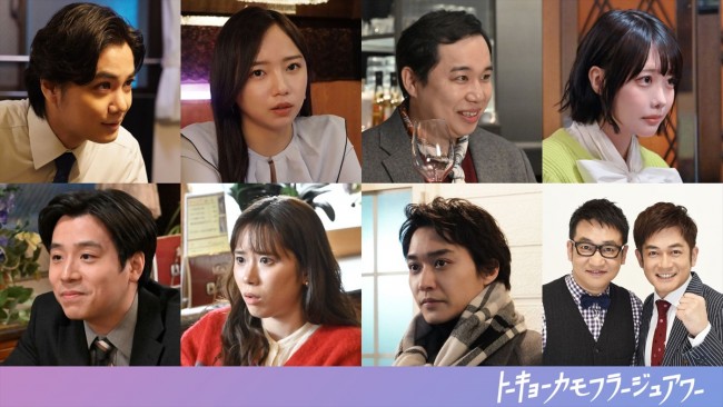 ドラマ『トーキョーカモフラージュアワー』にゲスト出演する（上段左から）矢野聖人、齊藤京子、せいや（霜降り明星）、あの、（下段左から）田村健太郎、河邑ミク、松岡広大、なすなかにし