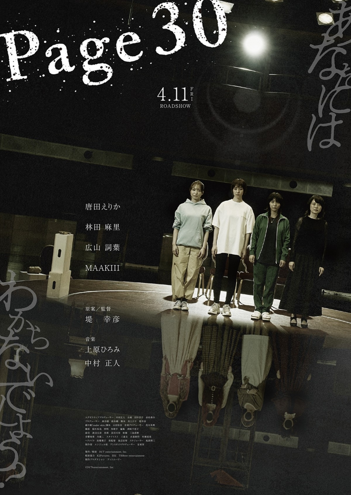 監督・堤幸彦×ドリカム・中村正人×上原ひろみ『Page30』謎に包まれた映画が公開決定　唐田えりから4名の女優が出演へ