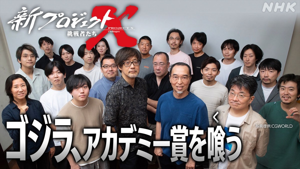 2月1日放送の『新プロジェクトX ～挑戦者たち～「ゴジラ、アカデミー賞を喰う～VFXに人生をかけた精鋭たち～」』より