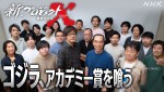 2月1日放送の『新プロジェクトX ～挑戦者たち～「ゴジラ、アカデミー賞を喰う～VFXに人生をかけた精鋭たち～」』より