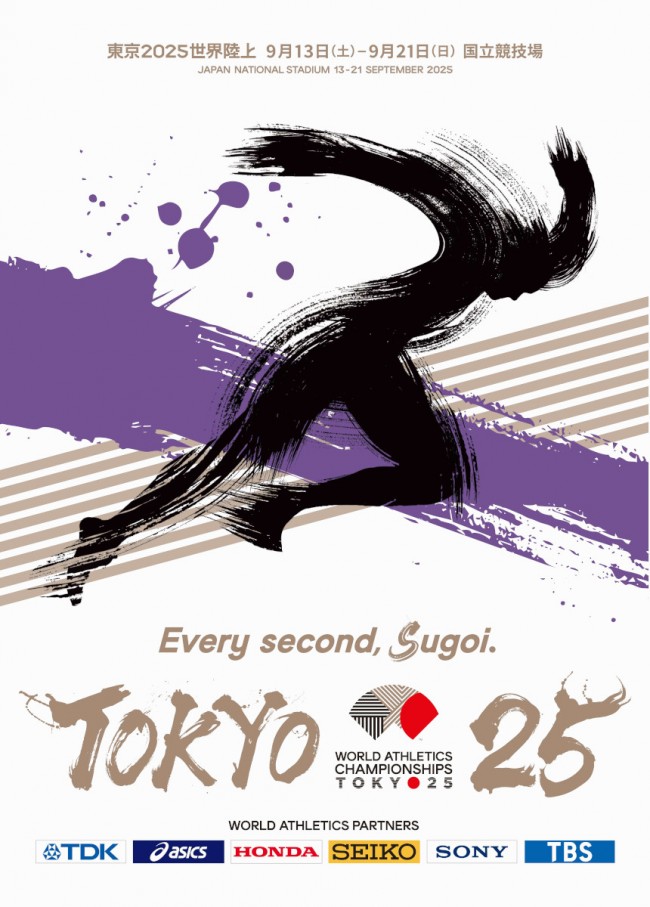 『東京2025世界陸上』公式ポスター