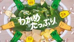 ゆうちゃみが出演するわかめラーメン「令和」篇 CMカット