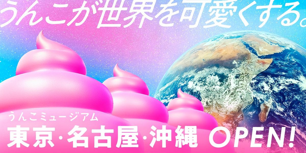 20250114うんこミュージアム TOKYOが初リニューアルへ