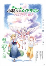 映画『小林さんちのメイドラゴン さみしがりやの竜』第1弾キービジュアル