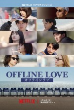 Netflixリアリティシリーズ『オフライン ラブ』メインビジュアル