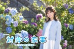 ドラマ『対岸の家事～これが、私の生きる道！～』主演の多部未華子