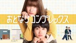 ドラマ『おとなりコンプレックス』キービジュアル