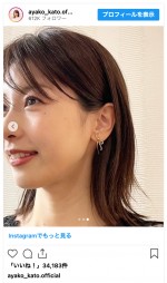 加藤綾子、10ヵ月ぶりにインスタグラムを更新　※「加藤綾子」インスタグラム