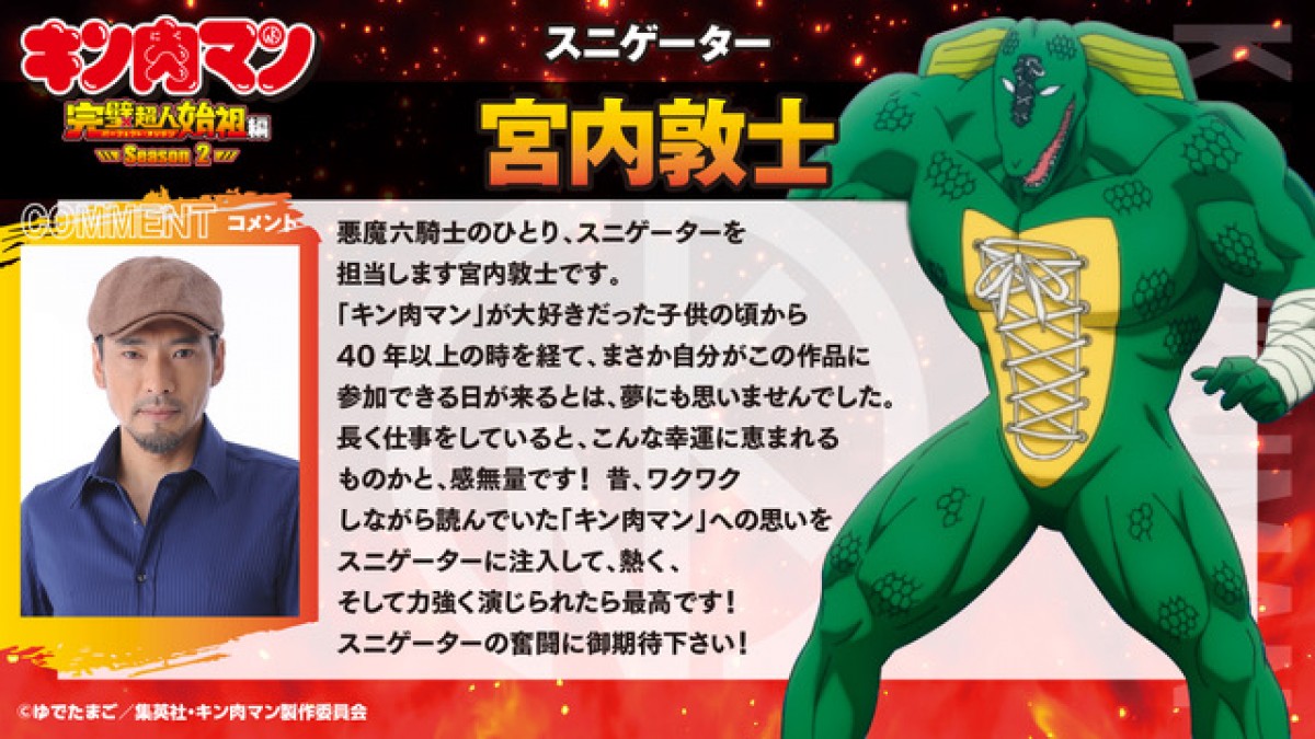 『キン肉マン』完璧超人始祖編Season 2、スニゲーター役は宮内敦士