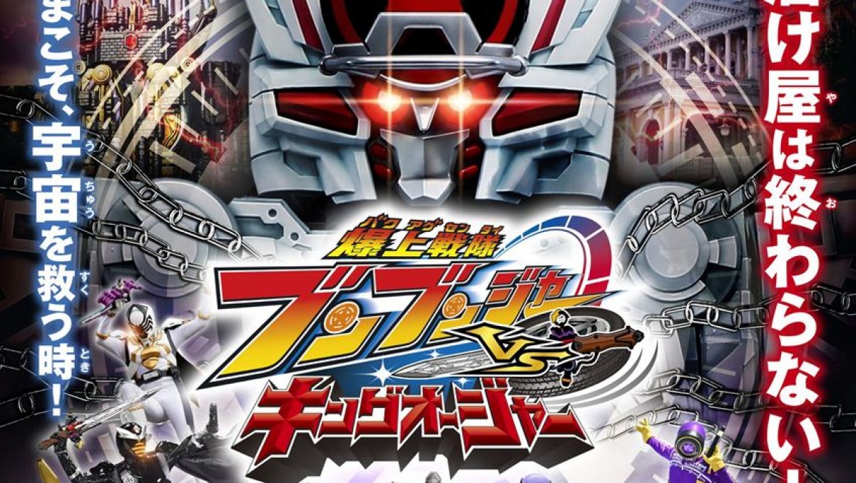 爆上戦隊ブンブンジャーVSキングオージャー』5.1より期間限定上映決定