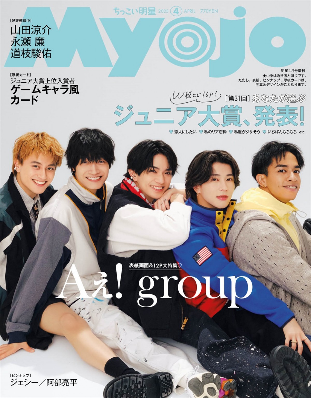 Aぇ! group、「Myojo」4月号表紙に　5人の絆と魅力を多角的に深掘り！　ジュニア大賞も発表