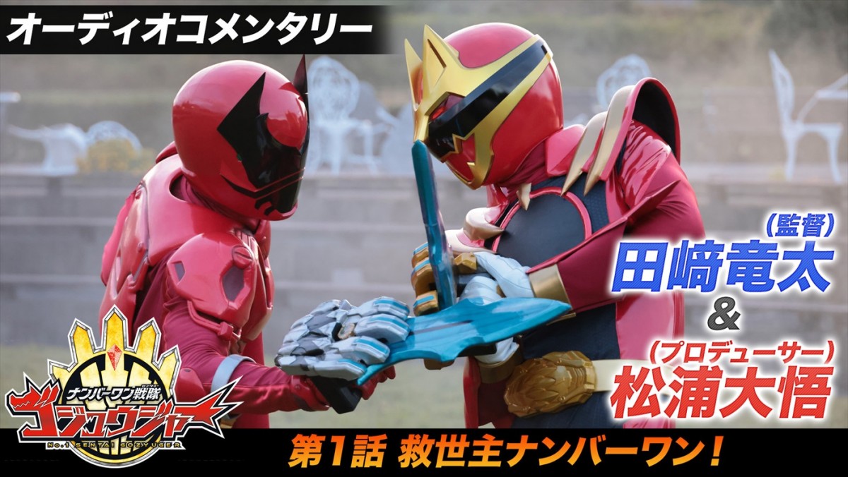 『ナンバーワン戦隊ゴジュウジャー』第1話に『ブンブンジャー』井内悠陽が登場　クワガタオージャーに変身「衝撃でした！」