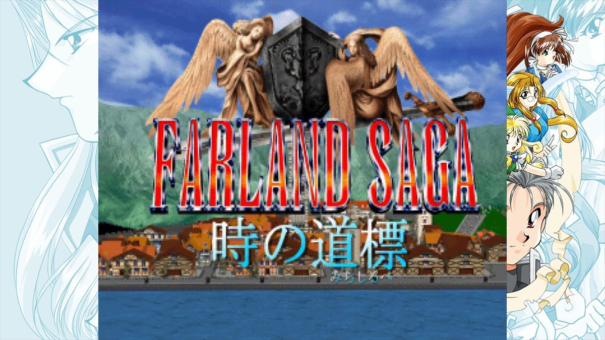 『ファーランドサーガ I＆II サターントリビュート』6月26日発売決定　スイッチ、PS5版が本日より予約開始に