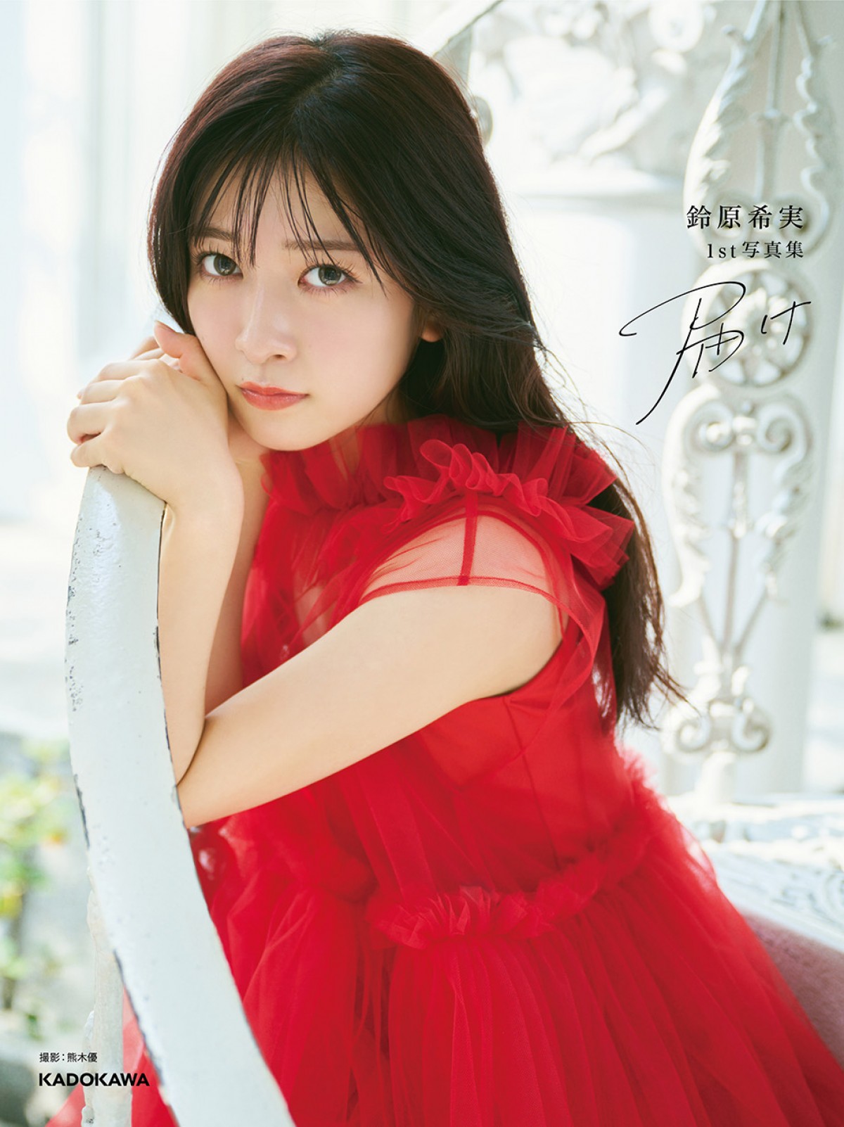 鈴原希実「ファンの声が原動力」—— 1st写真集『届け』に込めた感謝と新たな一歩