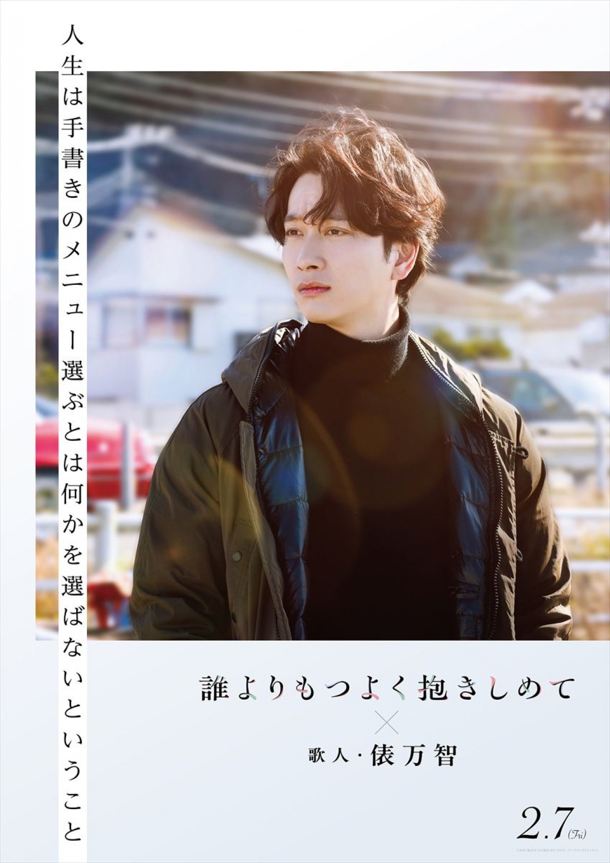 三山凌輝×乃木坂46・久保史緒里 『誰よりもつよく抱きしめて』、俵万智ら歌人が寄せる短歌コラボビジュアル6点解禁