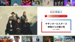 【写真】サザン、NHK「放送100年関連番組テーマソング」を担当！　「芸能、諸先輩方への愛と感謝を込めた」