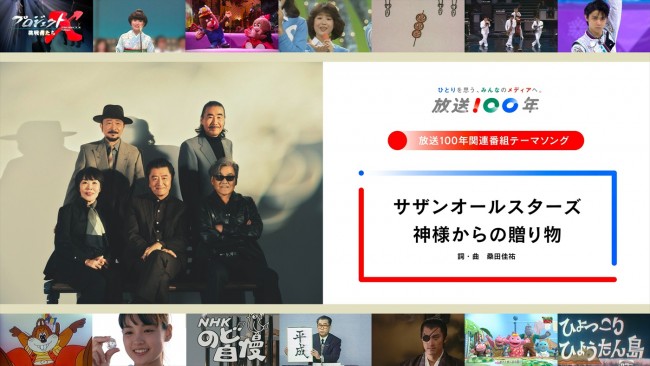 NHK「放送100年関連番組テーマソング」がサザンオールスターズによる「神様からの贈り物」に決定