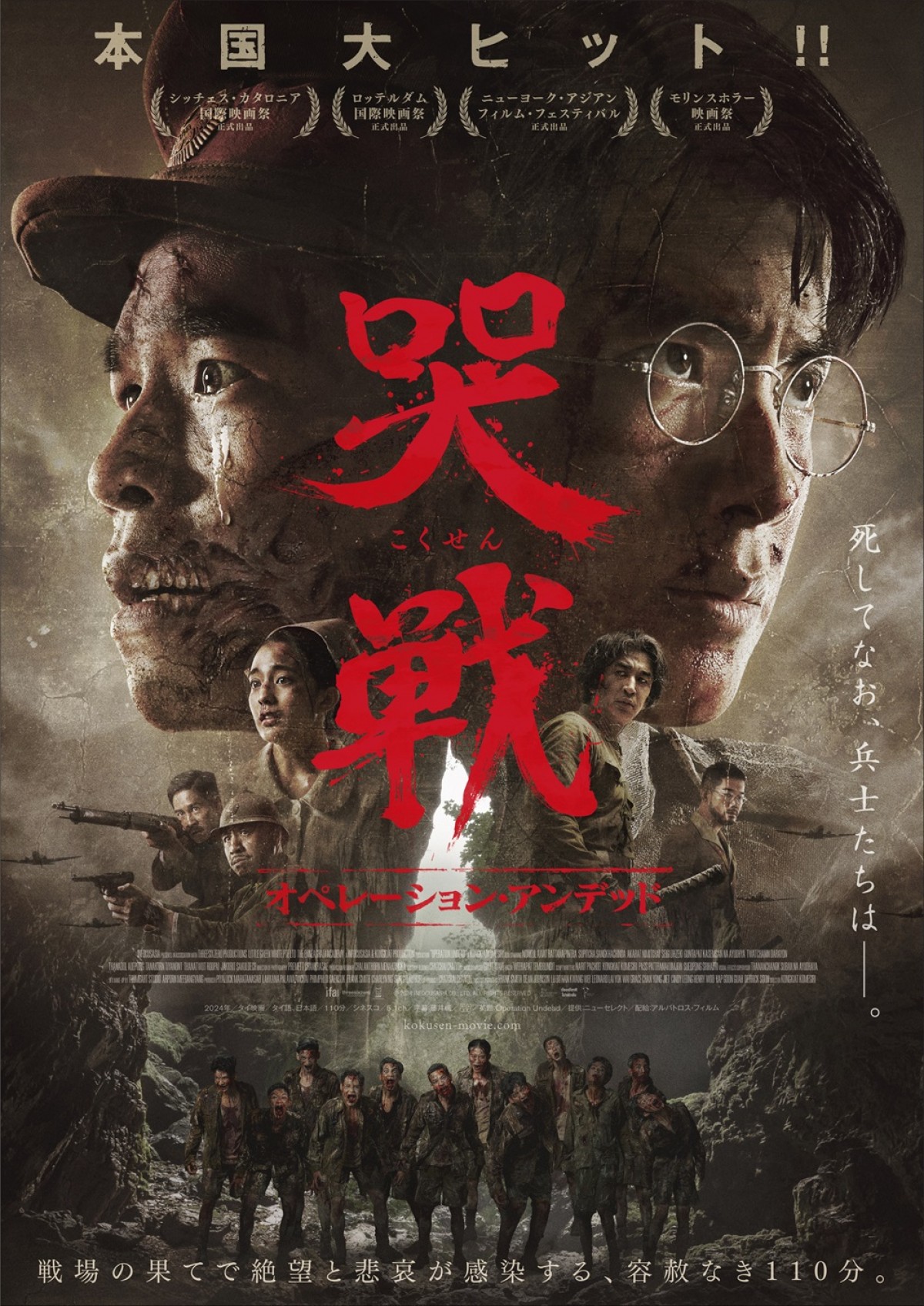 映画『哭戦 オペレーション・アンデッド』ポスタービジュアル