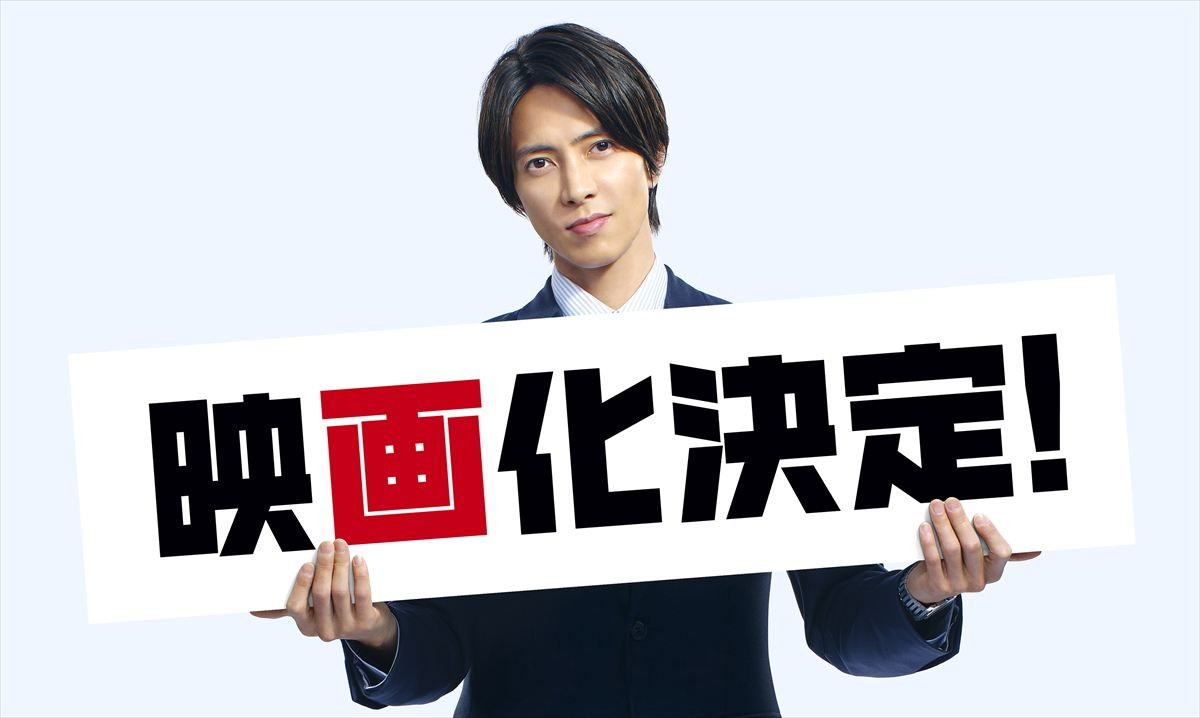 『正直不動産』ついに映画化決定！　山下智久、8年ぶり日本映画に登場　公開は来年