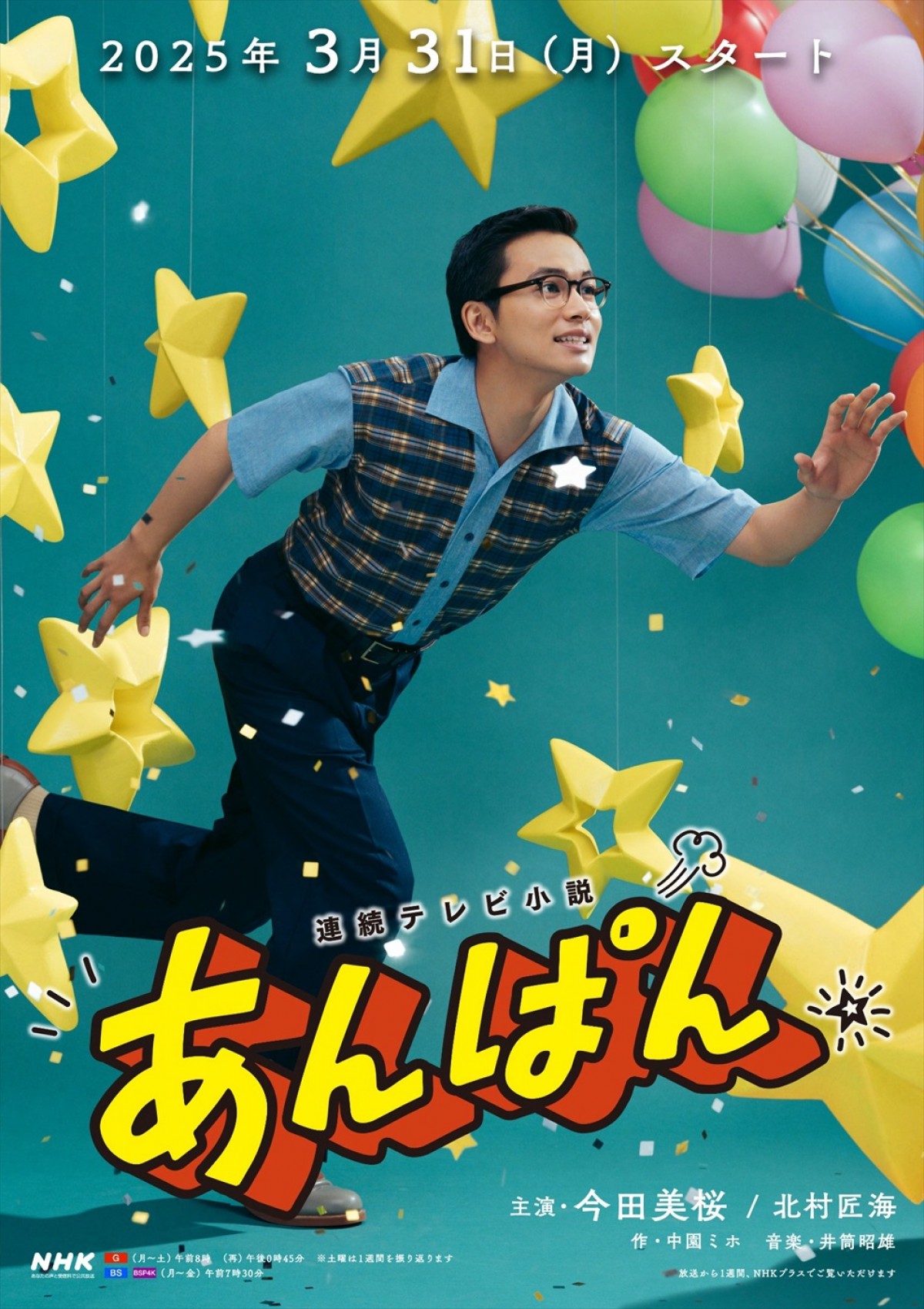 今田美桜×北村匠海『あんぱん』、メッセージを込めたメインビジュアル公開