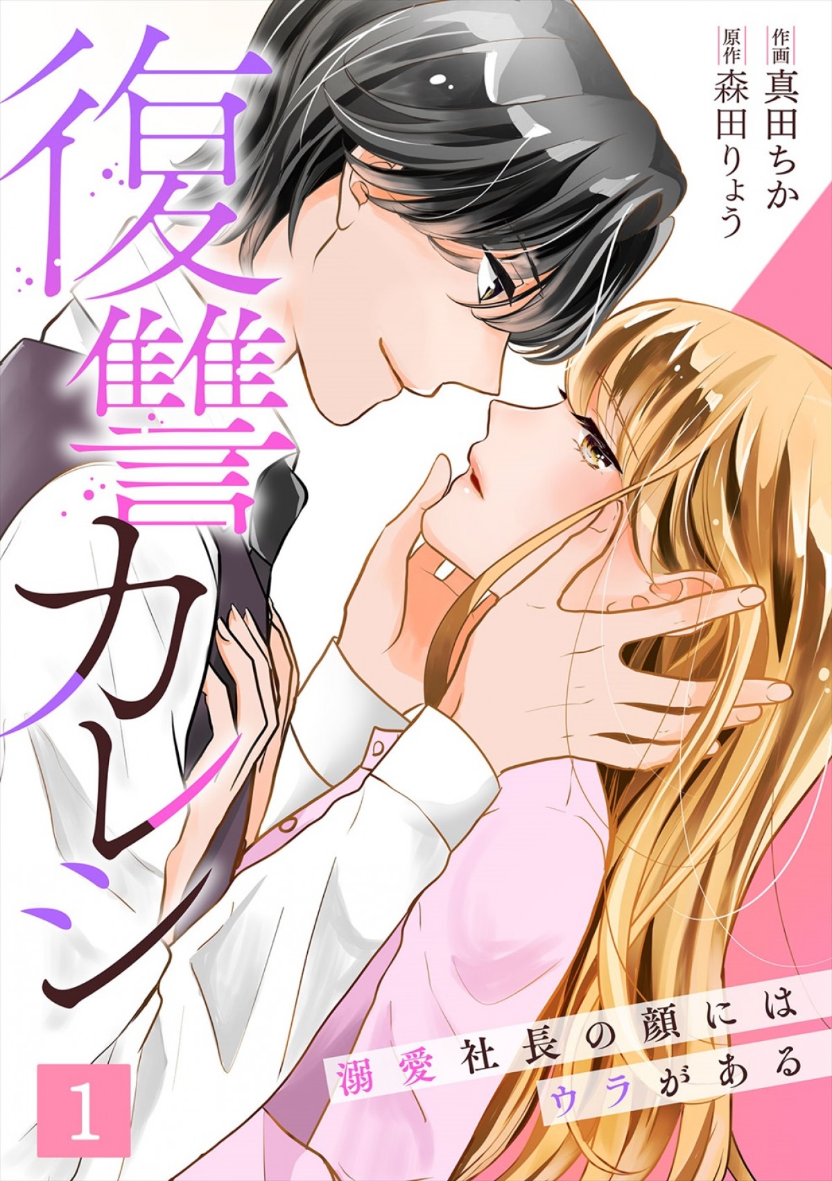 紺野彩夏×鈴木仁W主演、人気漫画『復讐カレシ』ドラマ化！　嘘から始まるラブストーリー＆復讐物語