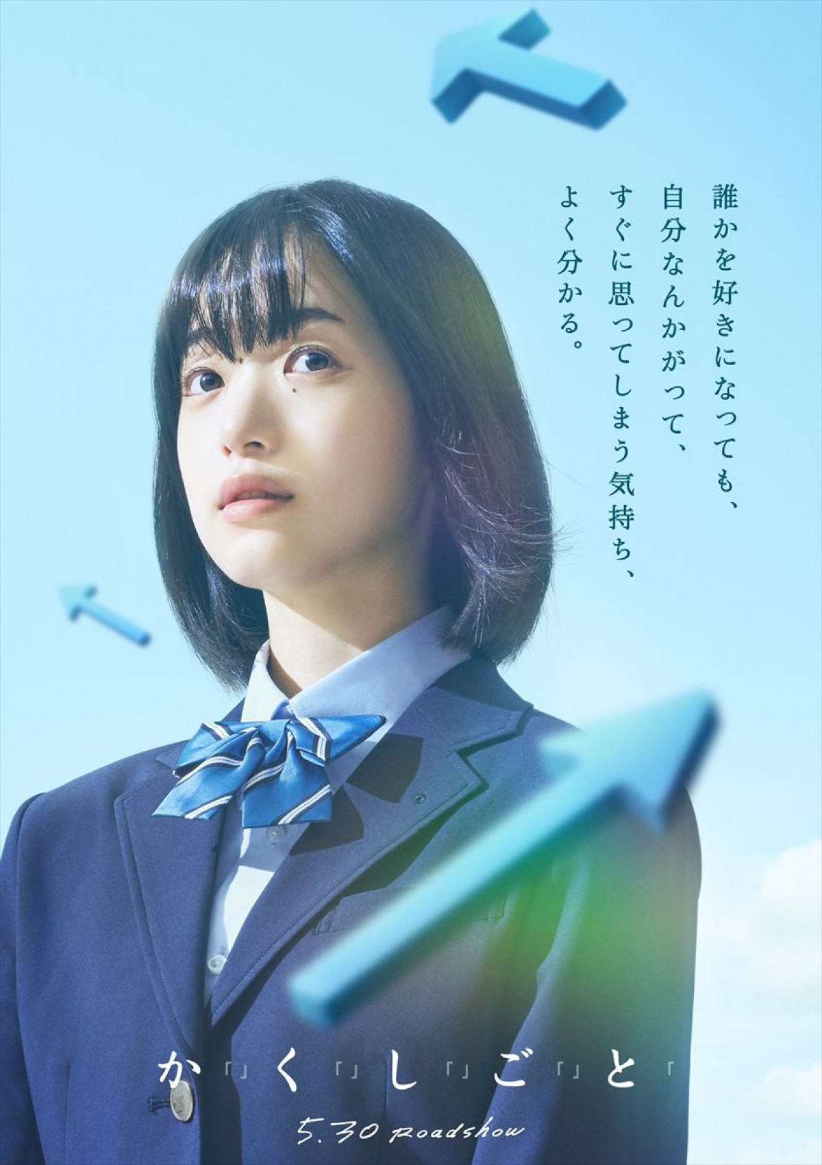 住野よる原作『か「」く「」し「」ご「」と「』映画化！　主演は奥平大兼×出口夏希　特報解禁