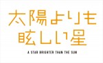 アニメ『太陽よりも眩しい星』ロゴ