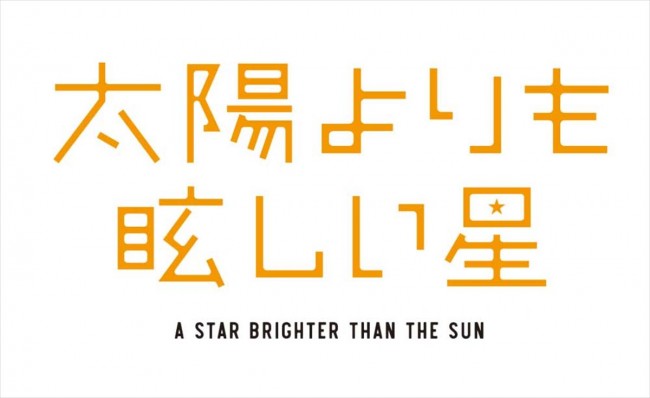 アニメ『太陽よりも眩しい星』ロゴ