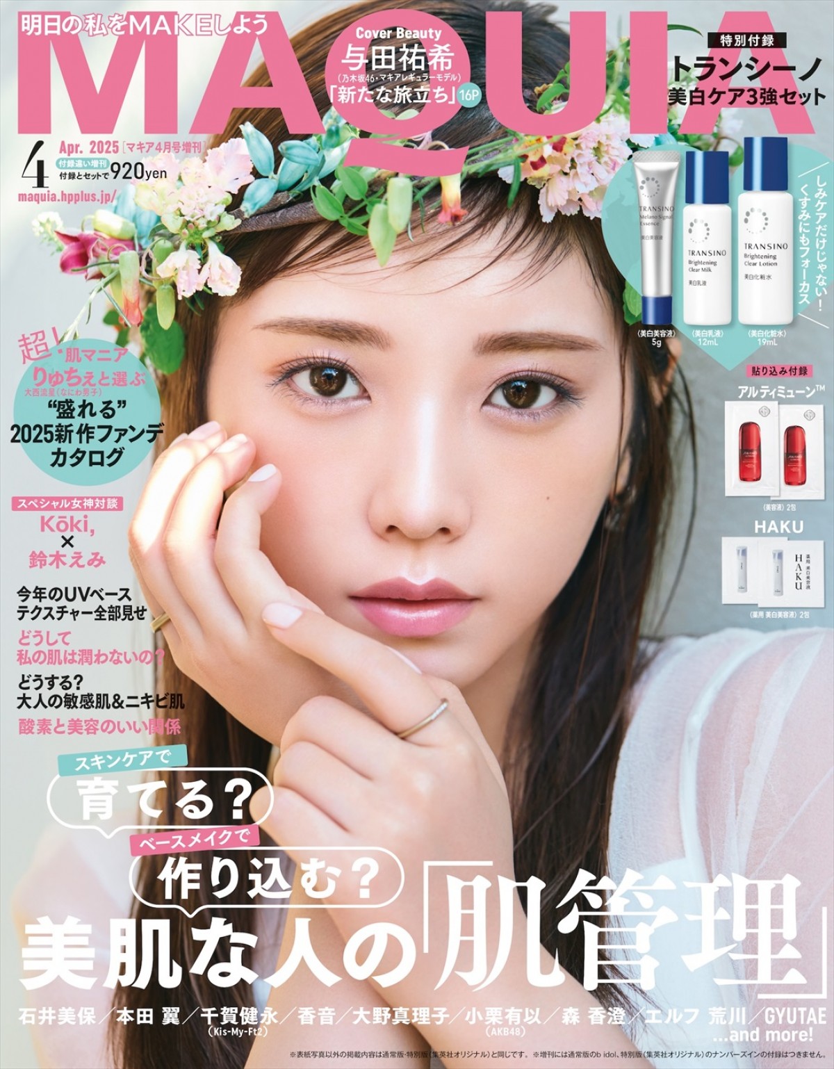 与田祐希、乃木坂46卒業間近のロングインタビューも！　「MAQUIA」4月号通常版・増刊表紙に登場