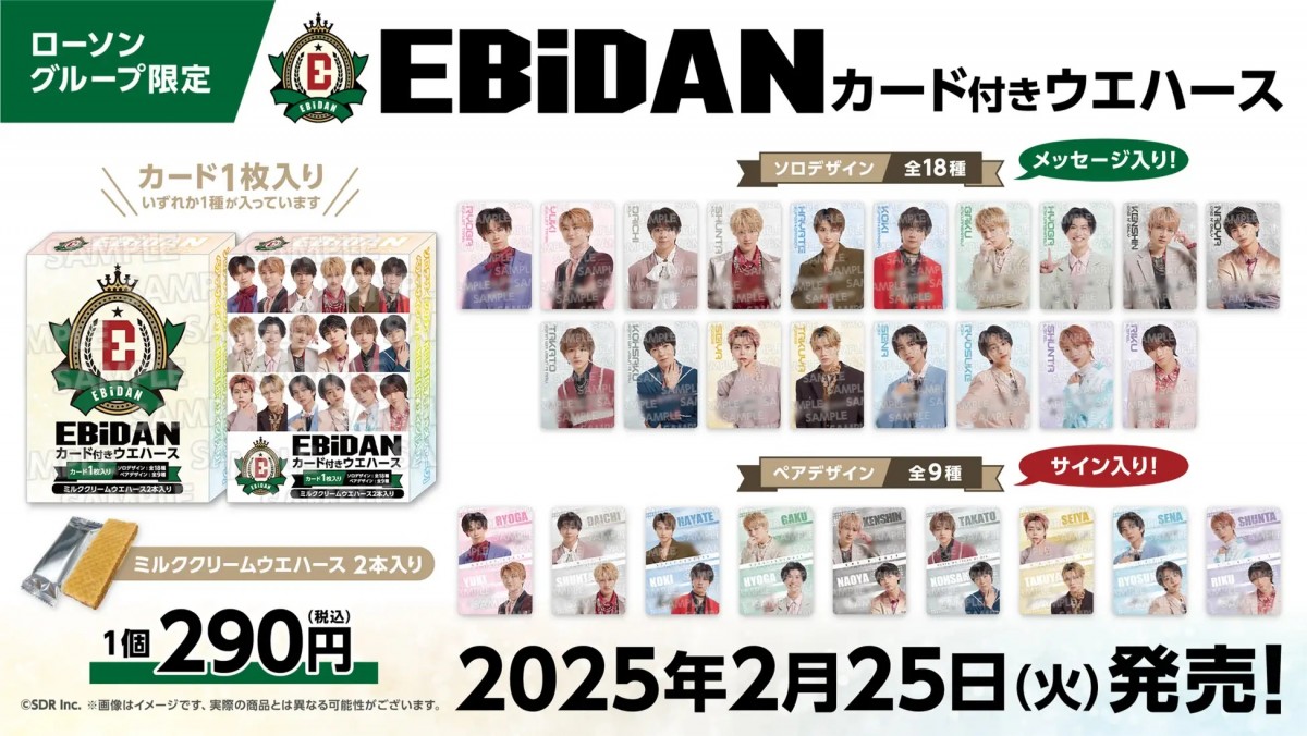 20250218「ローソン」EBiDAN