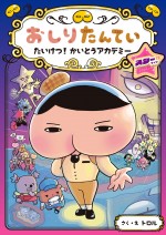書籍：「おしりたんていファイル」13『おしりたんてい　たいけつ！ かいとうアカデミー　スターサイド』（ポプラ社）3月19日頃発売