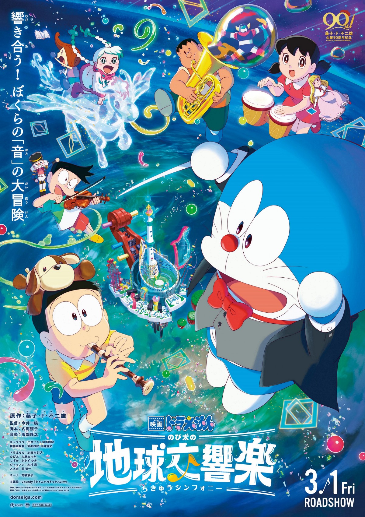 『映画ドラえもん のび太の地球交響楽』ポスター
