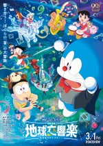 『映画ドラえもん のび太の地球交響楽』ポスター